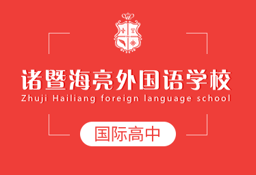 诸暨海亮外国语学校国际高中招生简章