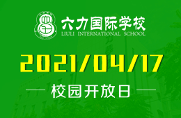2021年六力国际学校（高中）首场校园开放日等你来