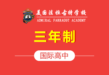 美国法拉古特学校天津校区