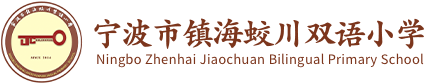 宁波市镇海蛟川双语小学
