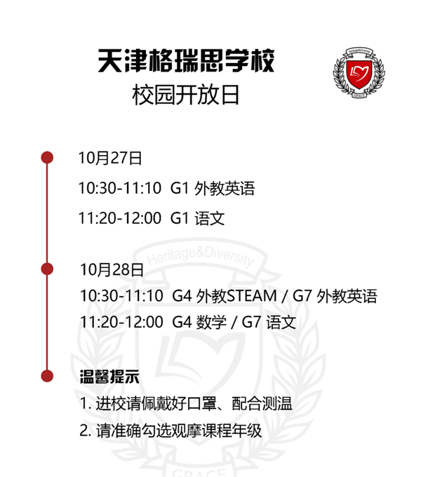 天津格瑞思学校校园开放日