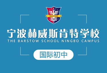 2021年宁波赫威斯肯特学校国际初中招生简章