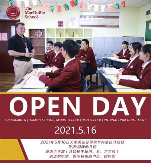 天津美达菲学校全校开放日