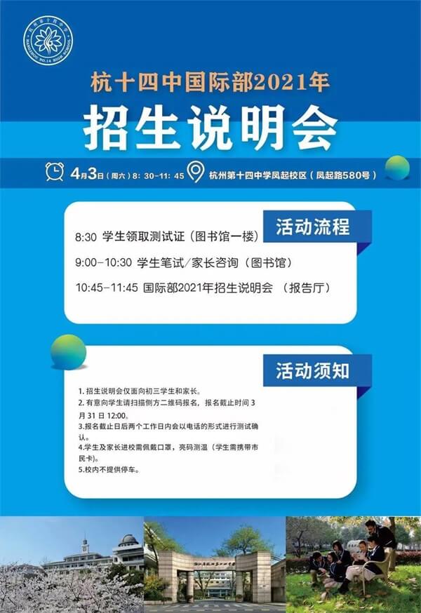 杭州第十四中学国际部招生说明会