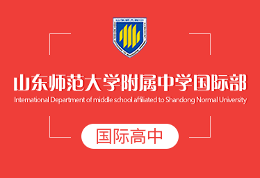 山东师范大学附属中学国际高中招生简章