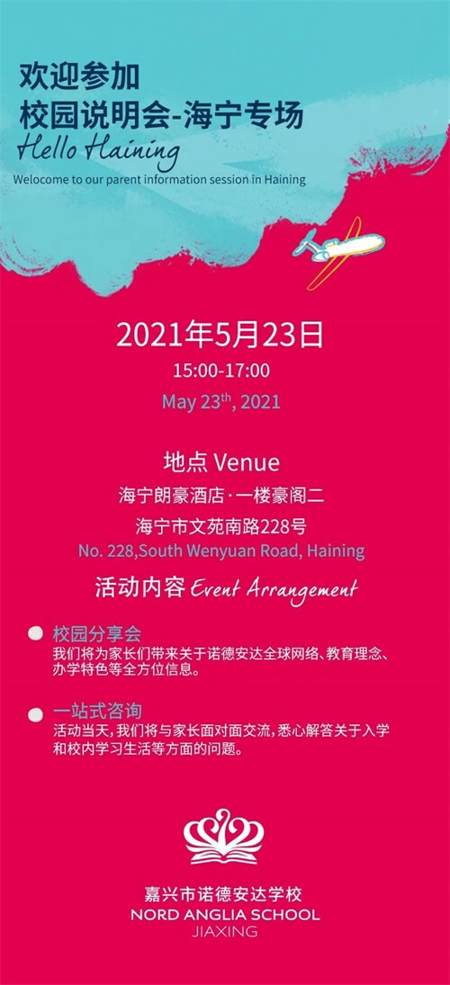 嘉兴市诺德安达学校校园说明会——海宁专场 嘉兴市诺德安达学校校园说明会——海宁专场