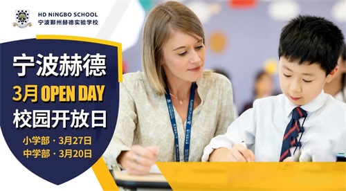 宁波鄞州赫德实验学校开放日 宁波鄞州赫德实验学校开放日