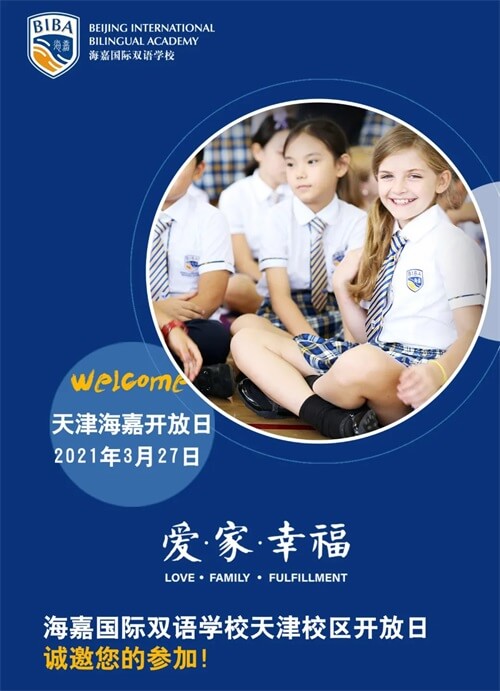 海嘉国际双语学校天津校区开放日 海嘉国际双语学校天津校区开放日