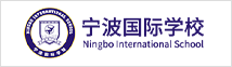 宁波国际学校