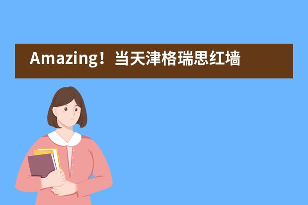 Amazing！当天津格瑞思红墙遇上涂鸦文化