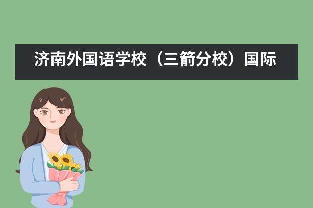 济南外国语学校(三箭分校)国际课程中心Offer来啦 | 多伦多大学传来喜讯!