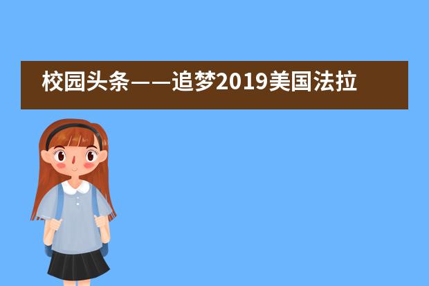 校园头条——追梦2019美国法拉古特学校天津校区举行新学期开学典礼___1