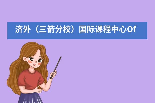 济外(三箭分校)国际课程中心Offer来啦!多伦多大学等名校传来喜讯!