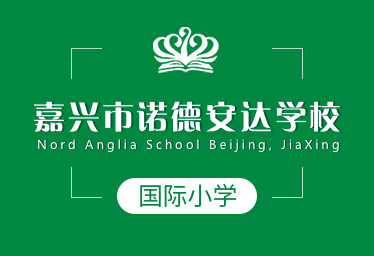 诺德安达国际学校宁波图片