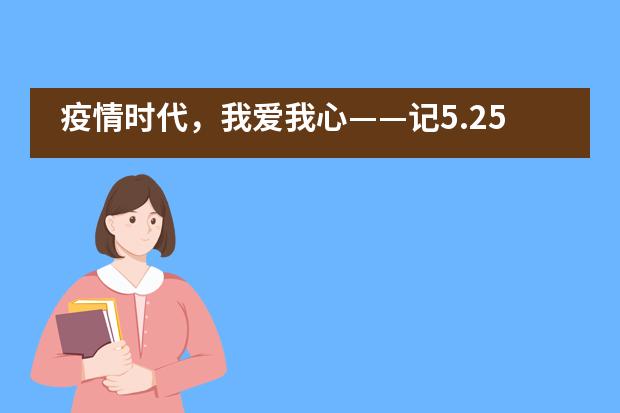 疫情时代,我爱我心——记5.25心理健康月活动杭州市实验外国语学校
