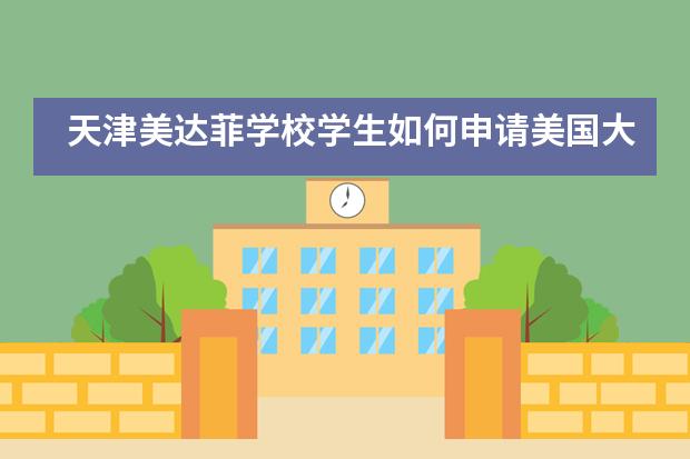 天津美达菲学校学生如何申请美国大学?