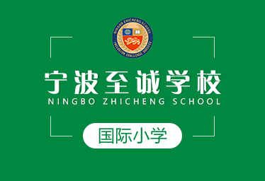 宁波至诚学校国际小学招生简章