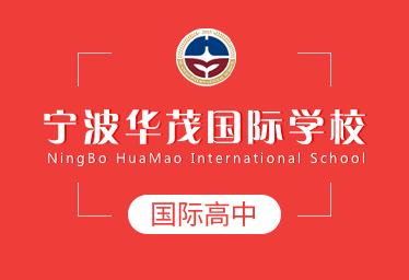 宁波华茂国际学校国际高中招生简章