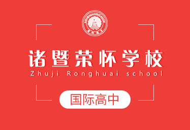 诸暨荣怀学校国际高中招生简章