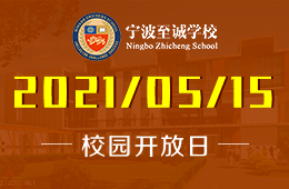 2021年5月宁波至诚学校（小学部）校园开放日开启！