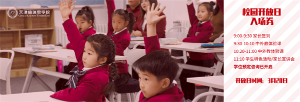 格瑞思学校开放日 格瑞思学校开放日