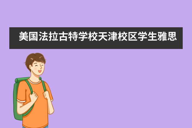 美国法拉古特学校天津校区学生雅思7.5分，全额奖学金获得者诞生！