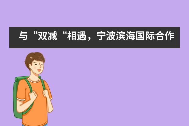 与“双减“相遇，宁波滨海国际合作学校早已交出答卷！