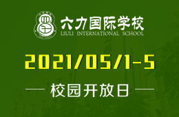 2021年五 · 一 假期六力国际学校“校园开放日”预约开启！