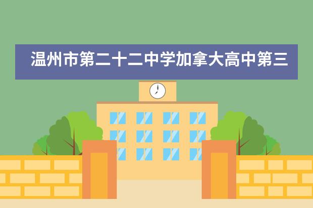 温州市第二十二中学加拿大高中第三届商业模拟挑战赛!