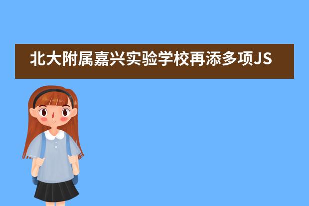 北大附属嘉兴实验学校再添多项JSOE科学奥林匹克竞赛佳绩!