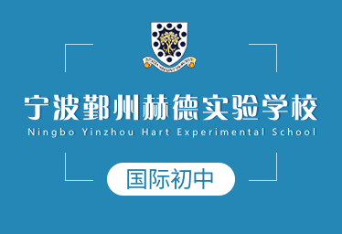 宁波鄞州赫德实验学校国际初中