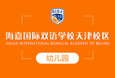 海嘉国际双语学校天津校区国际幼儿园