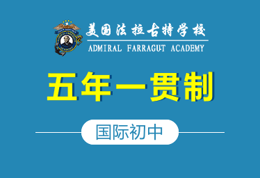美国法拉古特学校天津校区