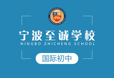 宁波至诚学校国际初中招生简章