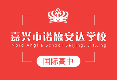 嘉兴市诺德安达学校国际高中招生简章