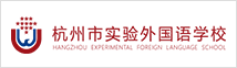 杭州市实验外国语学校