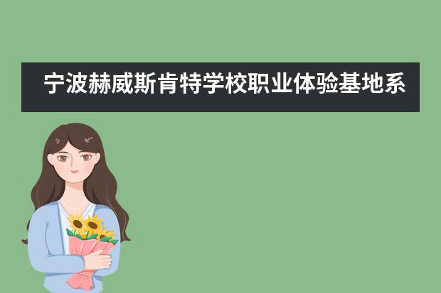 宁波赫威斯肯特学校职业体验基地系列之商科篇