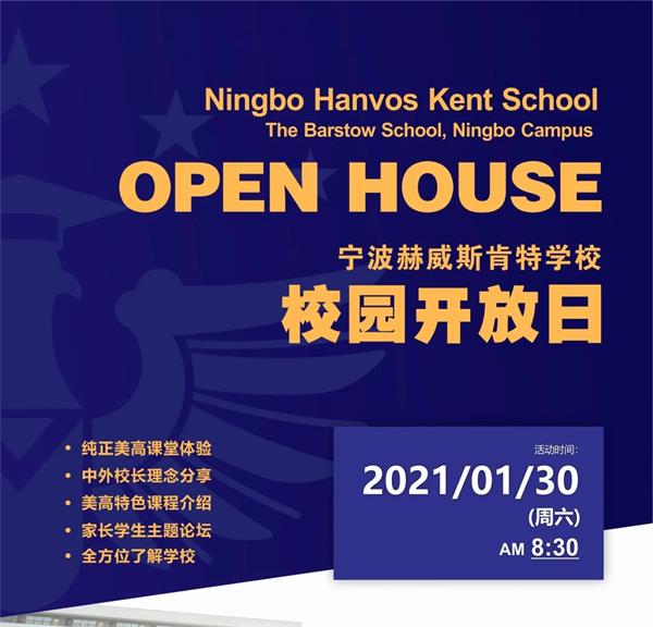 宁波赫威斯肯特学校（初高中）开放日