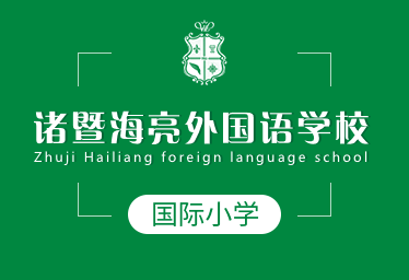 诸暨海亮外国语学校国际小学招生简章