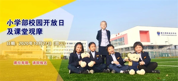 桐乡市耀华学校（小学部）校园开放日