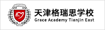 天津格瑞思学校