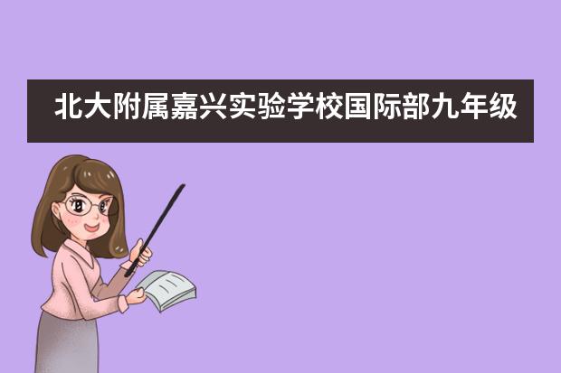 北大附属嘉兴实验学校国际部九年级全英文话剧精彩开演！