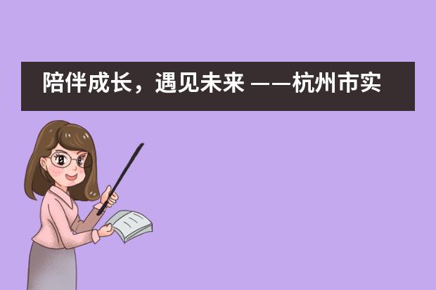 陪伴成长,遇见未来 ——杭州市实验外国语学校2020毕业记