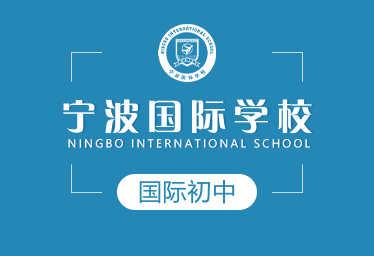 宁波国际学校国际初中招生简章