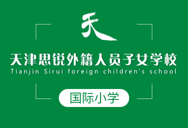 天津思锐外籍人员子女学校国际小学招生简章