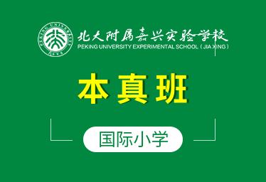 北大附属嘉兴实验学校国际小学（本真班）招生简章