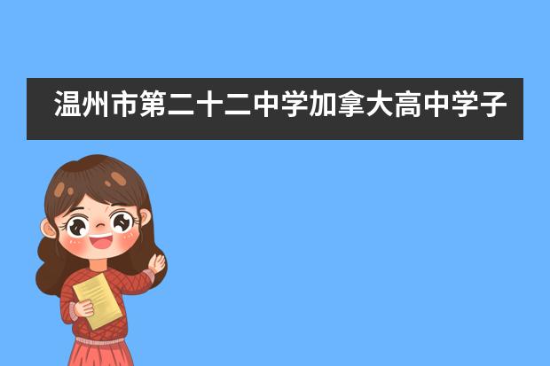 温州市第二十二中学加拿大高中学子荣获校级启航学子风尚奖