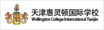 天津惠灵顿国际学校