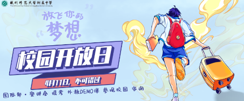 校园开放日图片1 校园开放日图片1