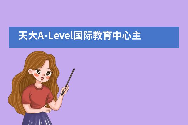 天大A-Level国际教育中心主任到别校考察